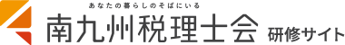 南九州税理士会 研修サイト